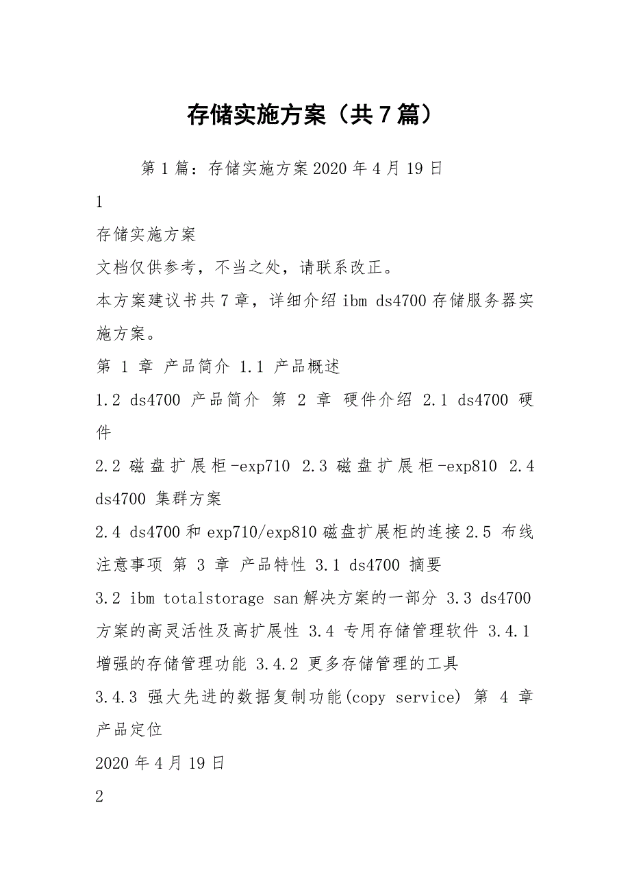 存储实施方案（共7篇）_第1页