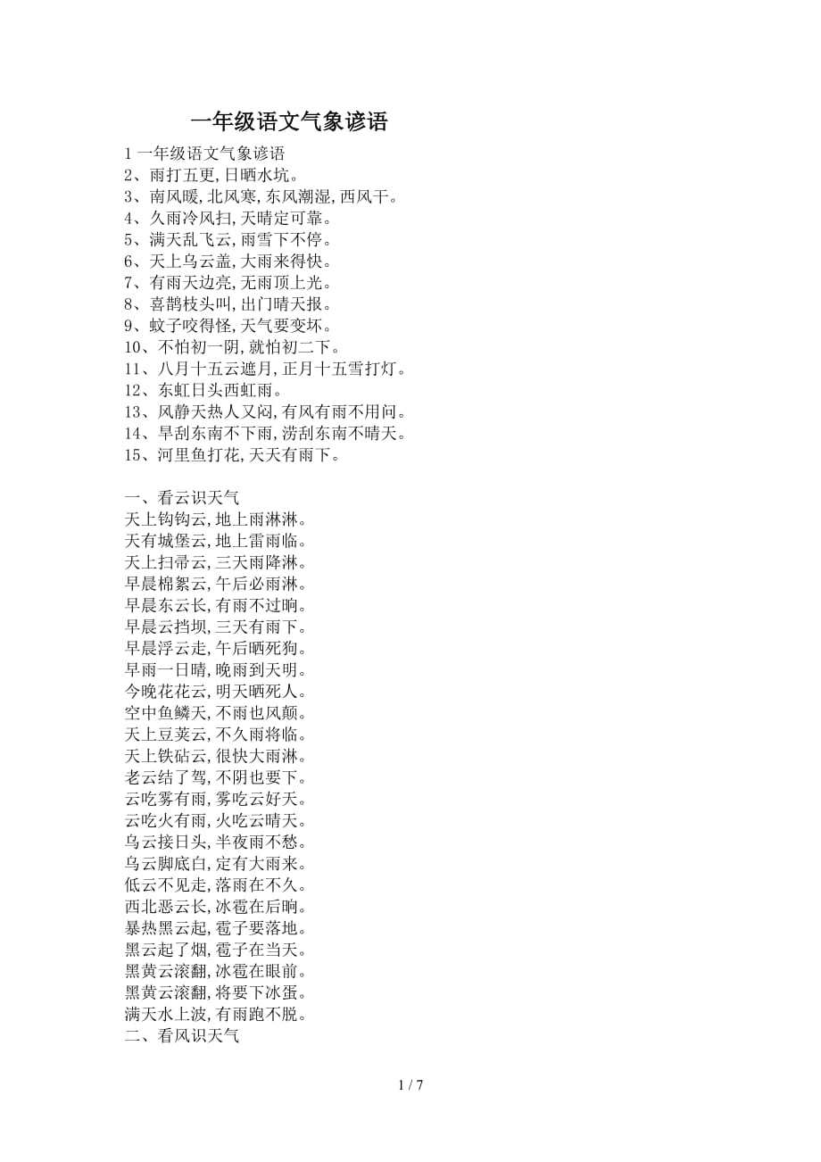 一年级语文气象谚语（精编）_第1页