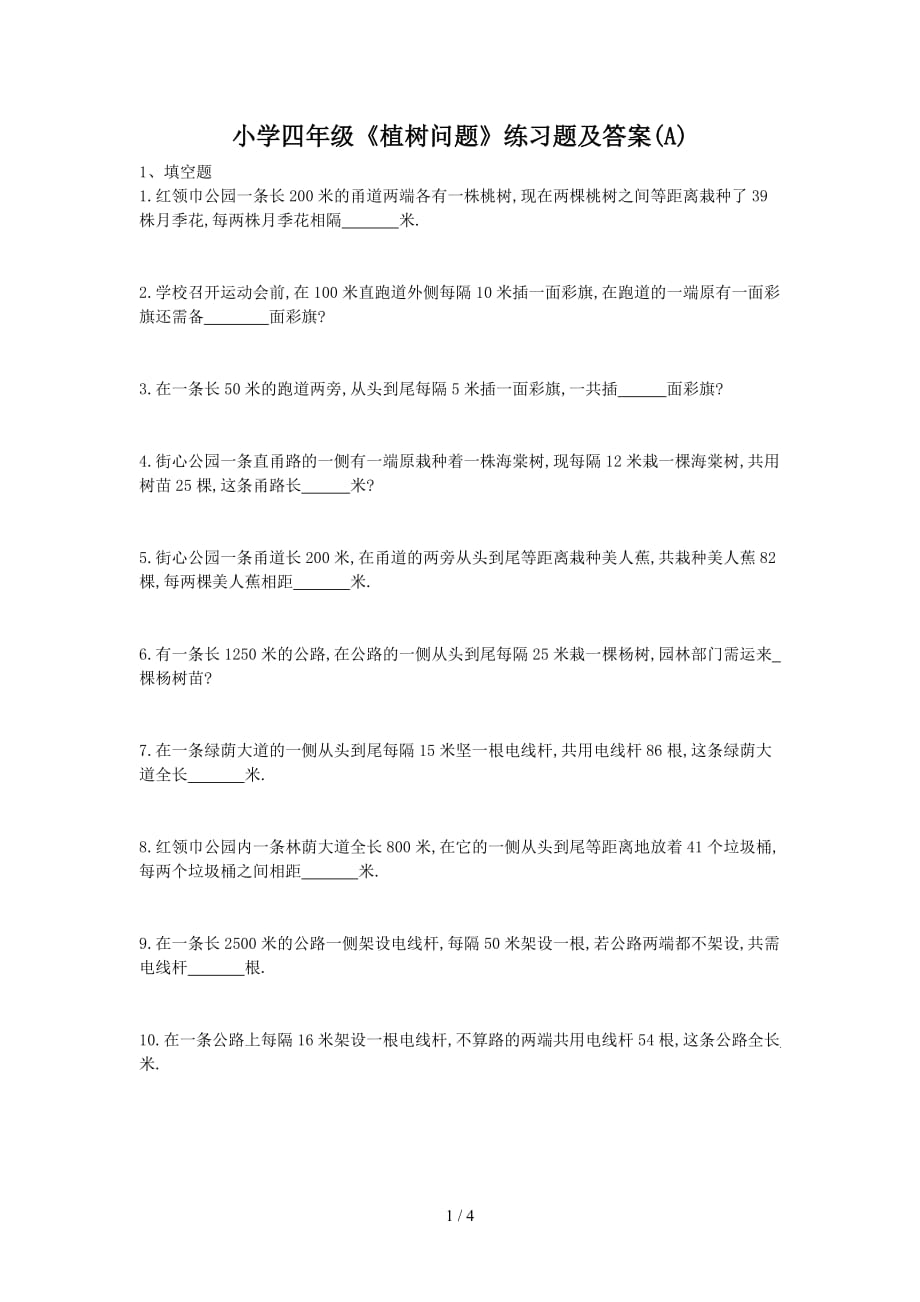小学四年级《植树问题》练习题及答案(A)（精编）_第1页