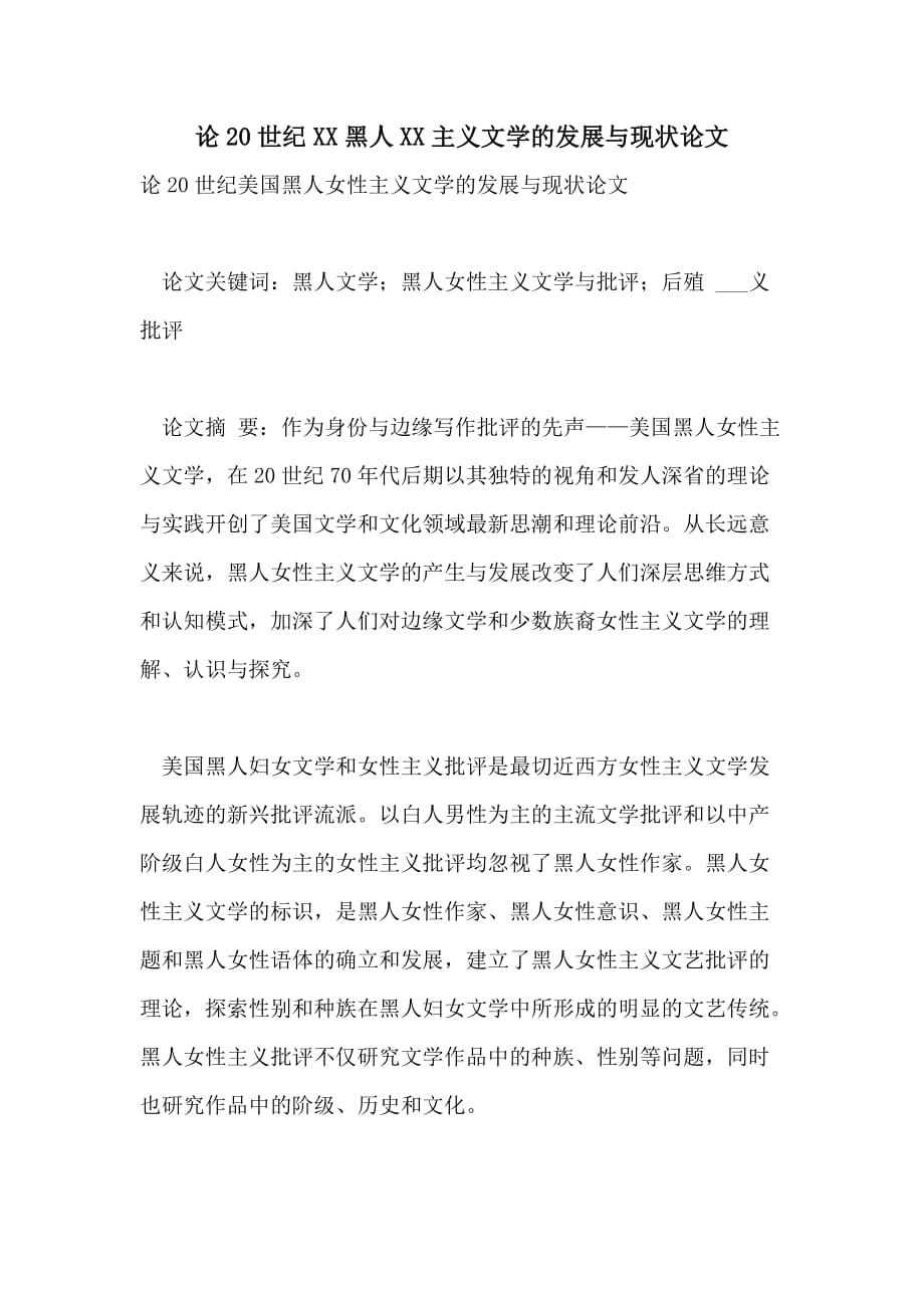论20世纪黑人文学的发展与现状论文_第1页