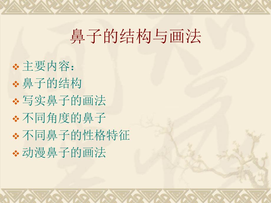 鼻子的结构与画法_第1页