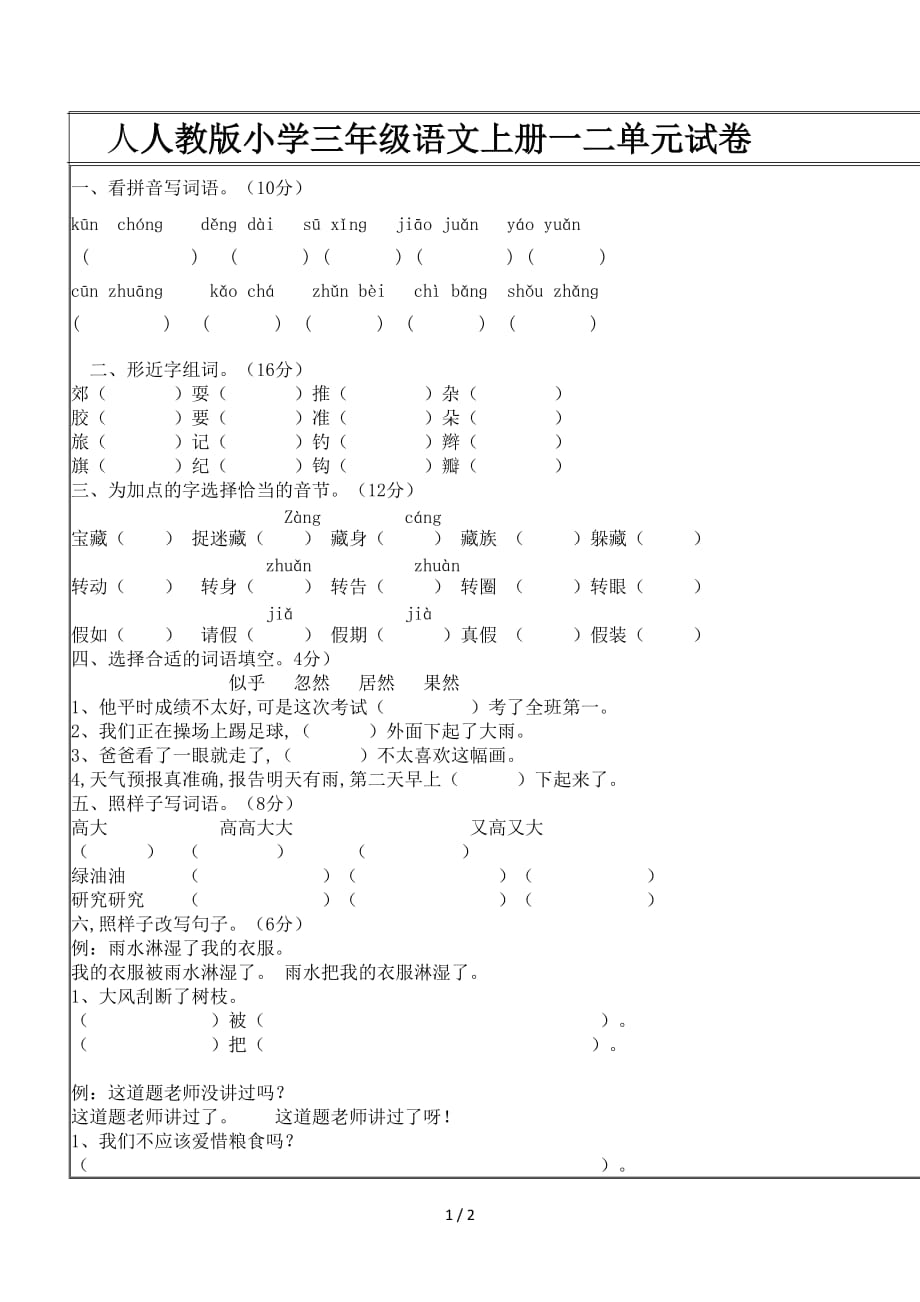 人教版小学三年级语文上册一二单元试卷（精编）_第1页