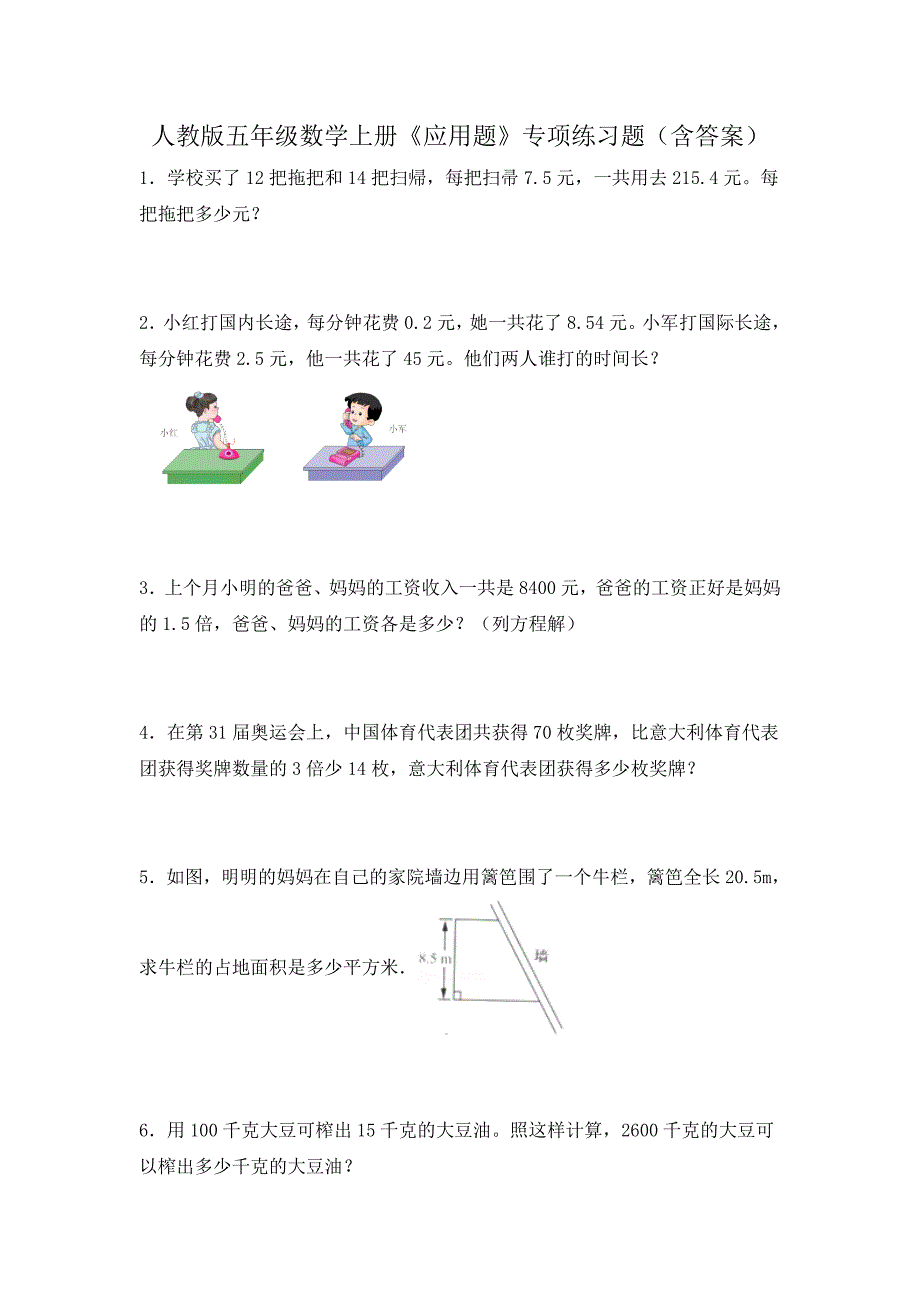 人教版五年级数学上册《应用题》专项练习题（含答案）4_第1页