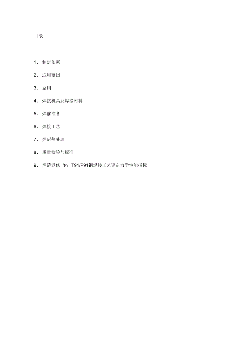P91焊接工艺导则资料_第1页