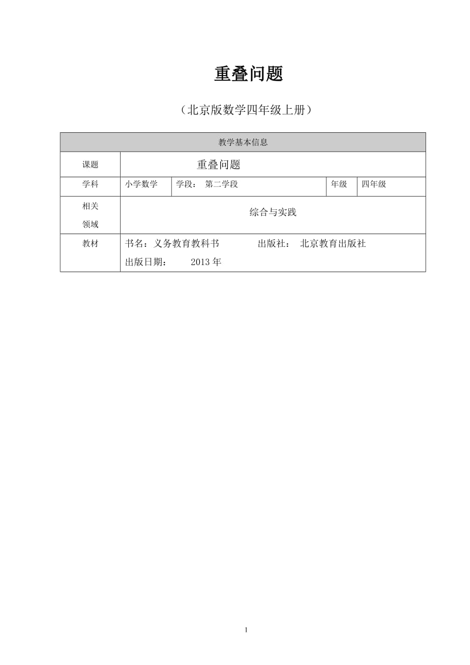 四年级上册数学教案 10.1 重叠问题 北京版 (5)_第1页
