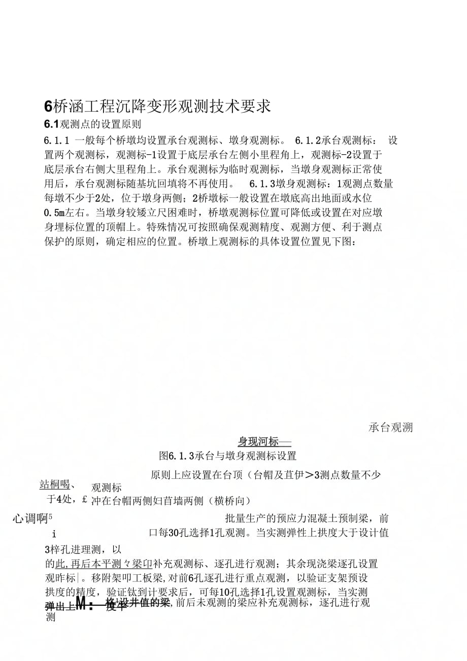 6桥涵工程沉降变形观测技术要求_第1页