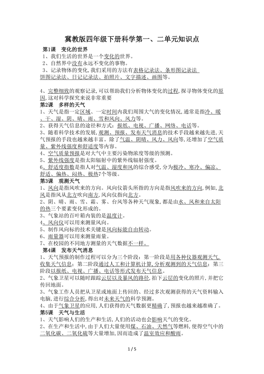 冀教版四年级下册科学第一、二单元知识点（精编）_第1页