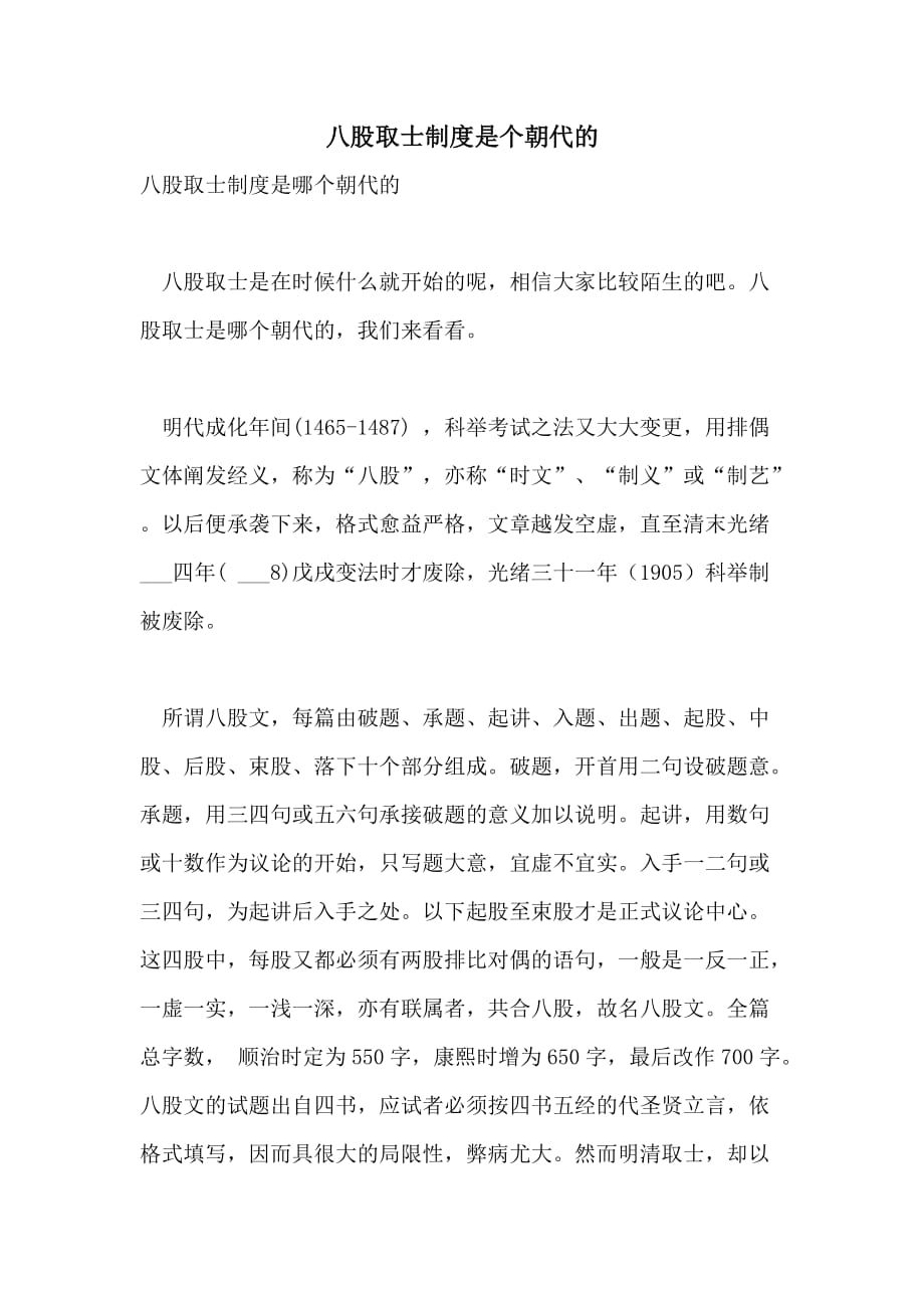 八股取士制度是个朝代的_第1页