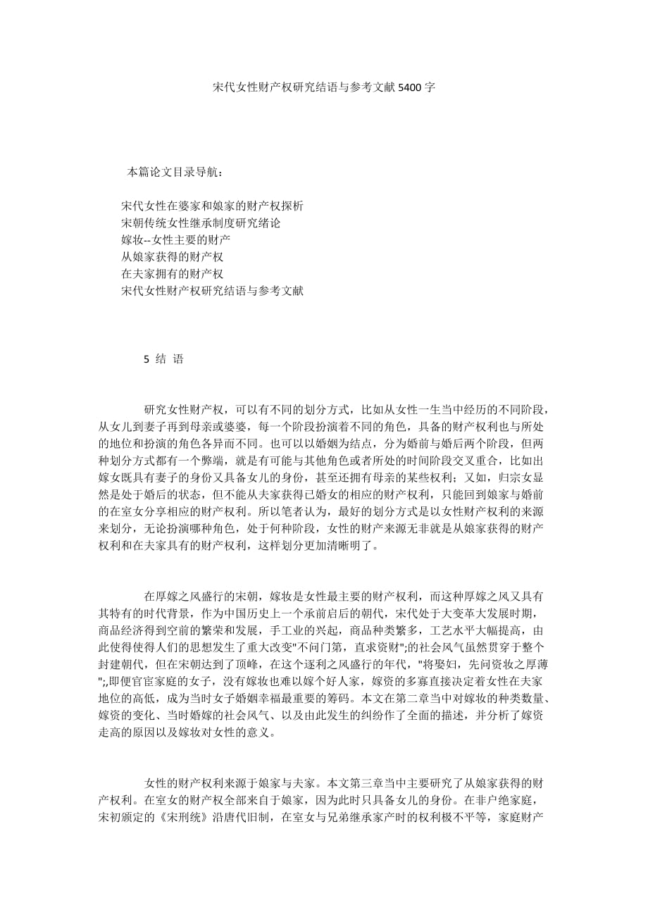 宋代女性财产权研究结语与参考文献5400字_第1页