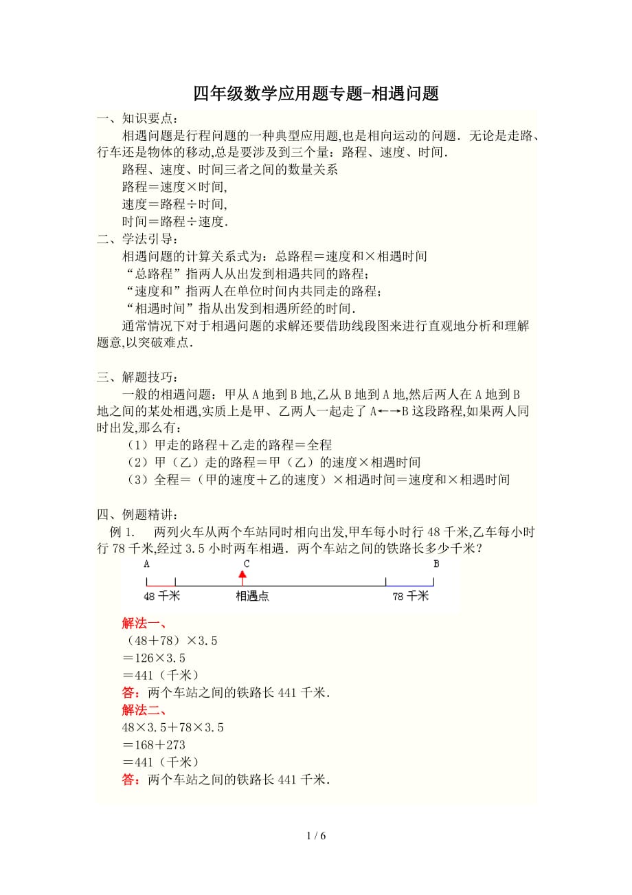 四年级数学应用题专题-相遇问题（精编）_第1页