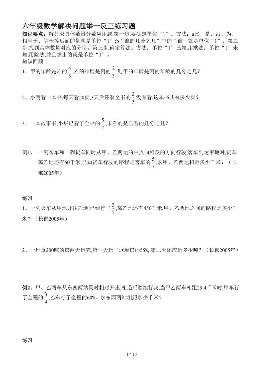 六年级数学解决问题举一反三练习题（精编）_第1页