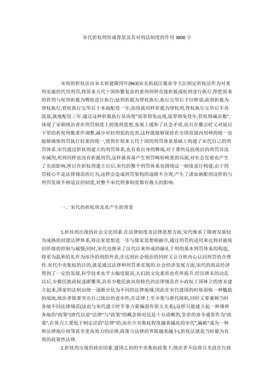 宋代折杖刑形成背景及其对刑法制度的作用3800字_第1页