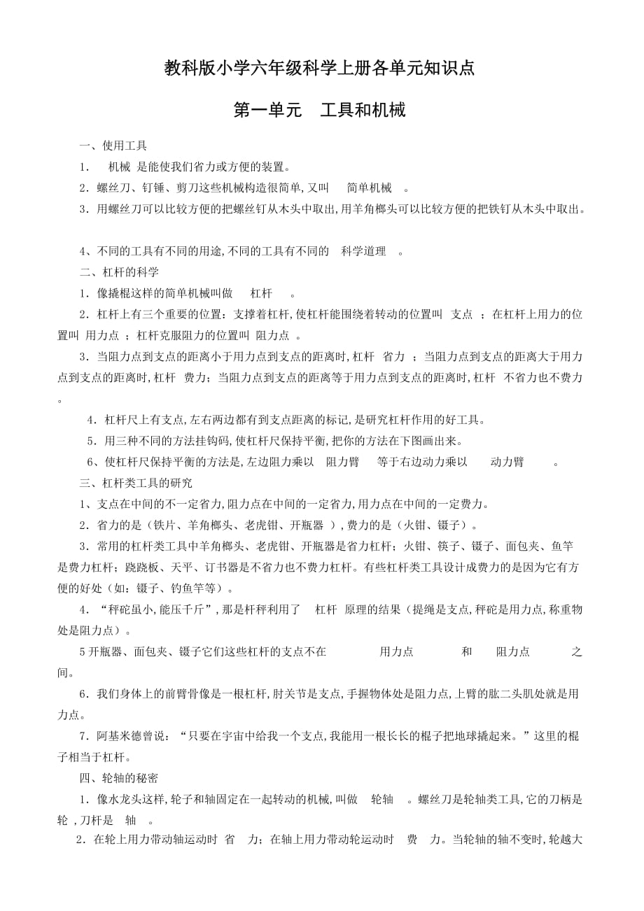 教科版小学六年级科学上册各单元知识点（精编）_第1页