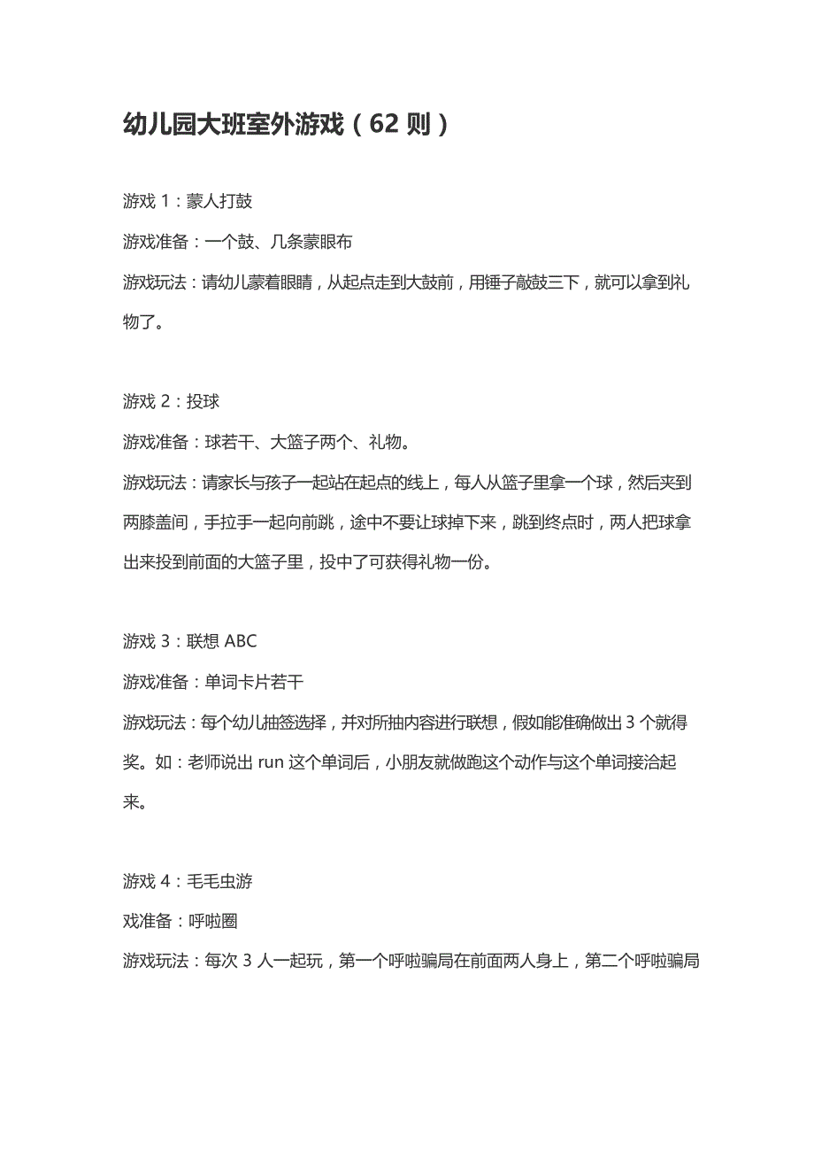 幼儿园大班室外游戏（62则）_第1页