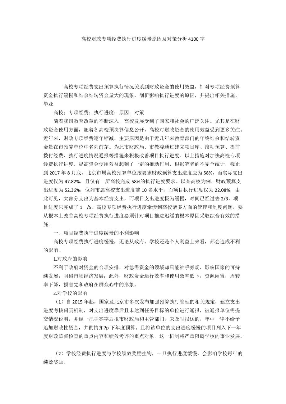 高校财政专项经费执行进度缓慢原因及对策分析4100字_第1页