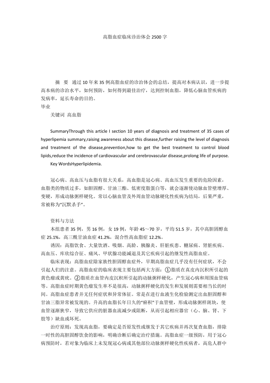 高脂血症临床诊治体会2500字_第1页