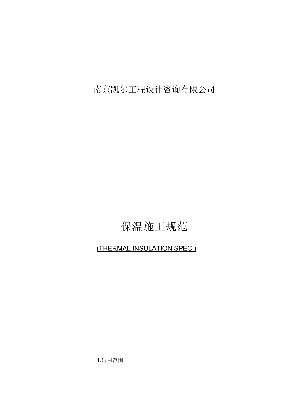 (整理)保温技术规范-2_第1页