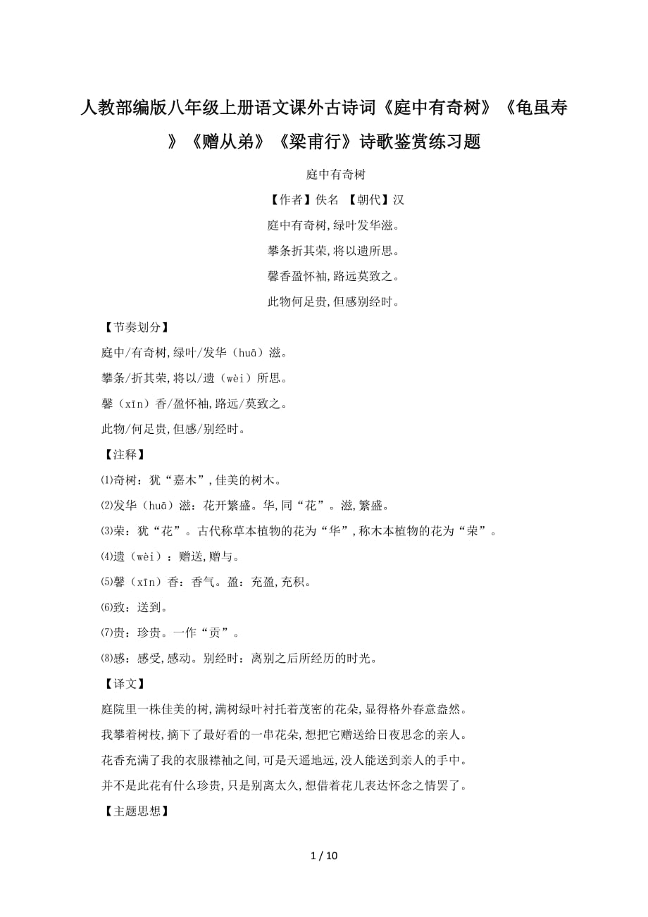 人教部编版八年级上册语文课外古诗词《庭中有奇树》《龟虽寿》《赠从弟》《梁甫行》诗歌鉴赏练习题（精编）_第1页