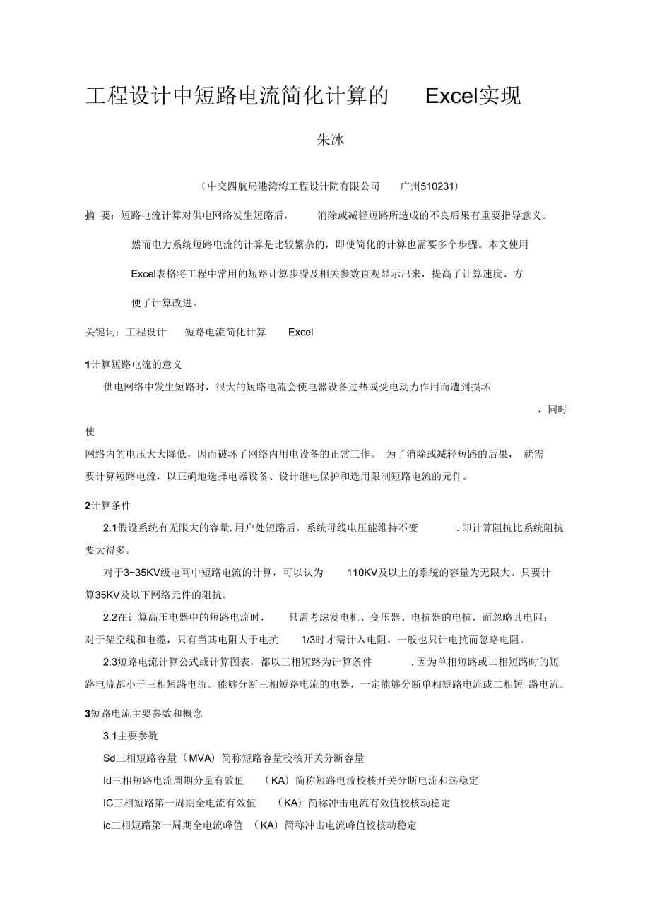 002朱冰工程设计中短路电流简化计算的Excel实现-论文集格式_第1页