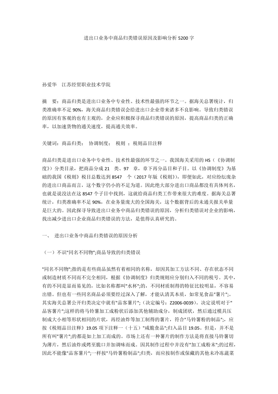 进出口业务中商品归类错误原因及影响分析5200字_第1页