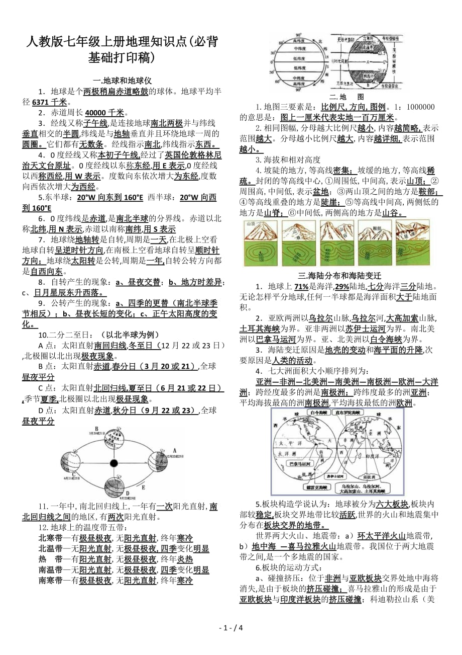 人教版七年级上册地理知识点(必背基础打印稿)（精编）_第1页