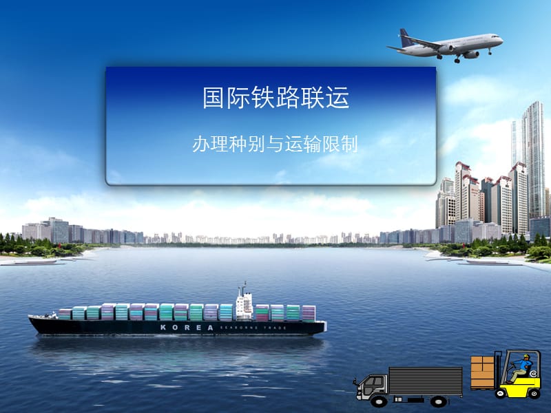 运输实务—办理种别与运输限制_第1页