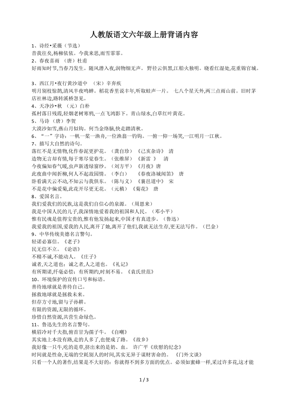 人教版语文六年级上册背诵内容（精编）_第1页