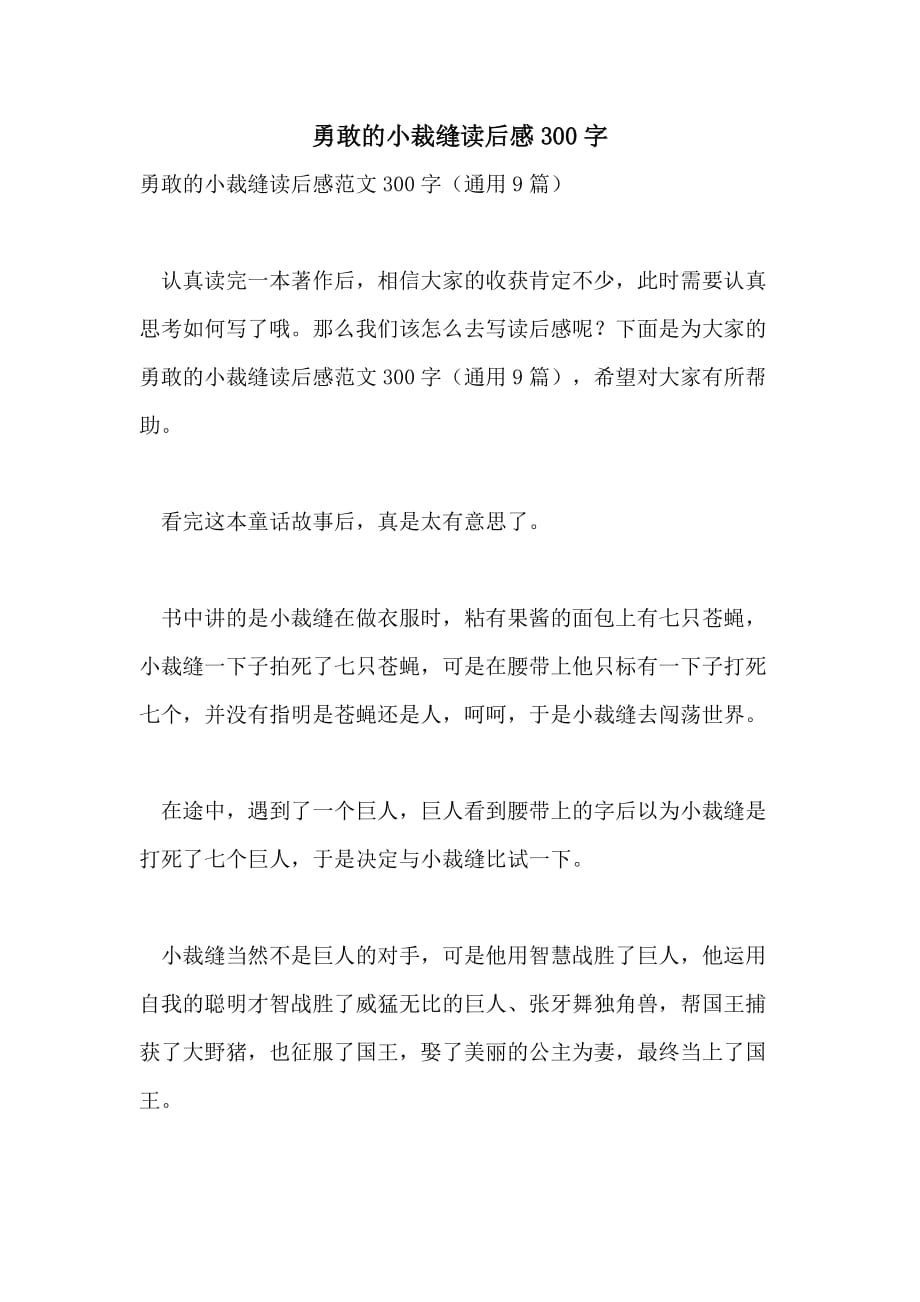 勇敢的小裁缝读后感300字_第1页