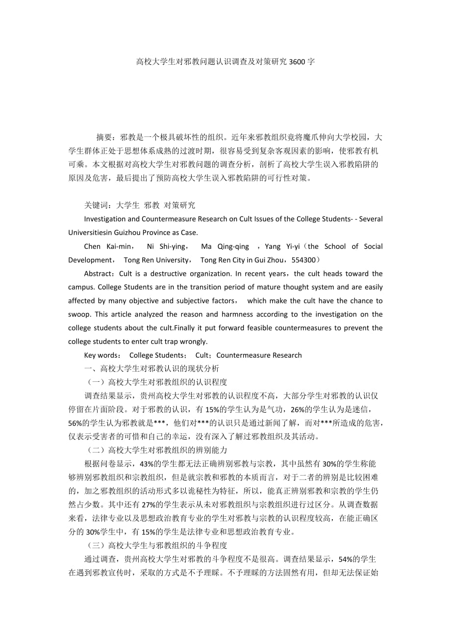 高校大学生对邪教问题认识调查及对策研究3600字_第1页
