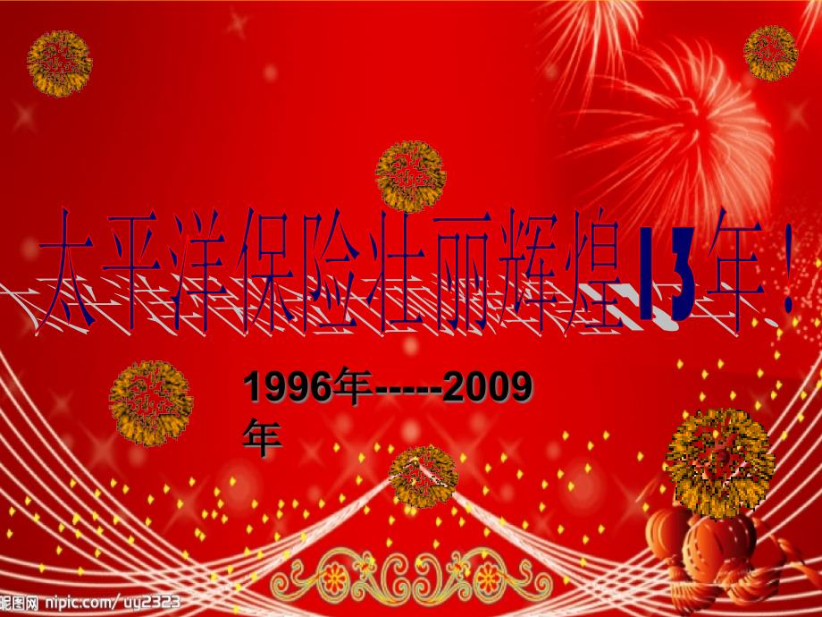 太平人寿产品说明会主持各流程方案(ppt 34)_第1页