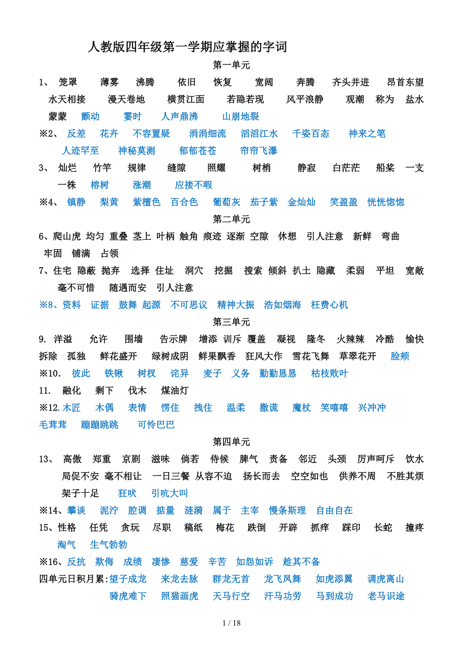 人教版四年级第一学期应掌握的字词（精编）_第1页