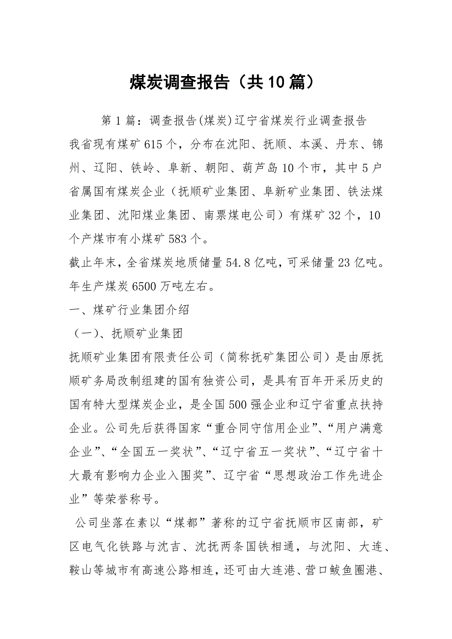 煤炭调查报告（共10篇）_第1页