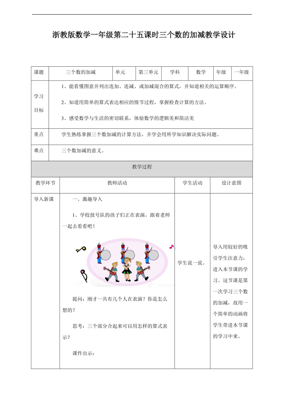 小学数学浙教版一年级上册《第八课三个数的加减》教案_第1页