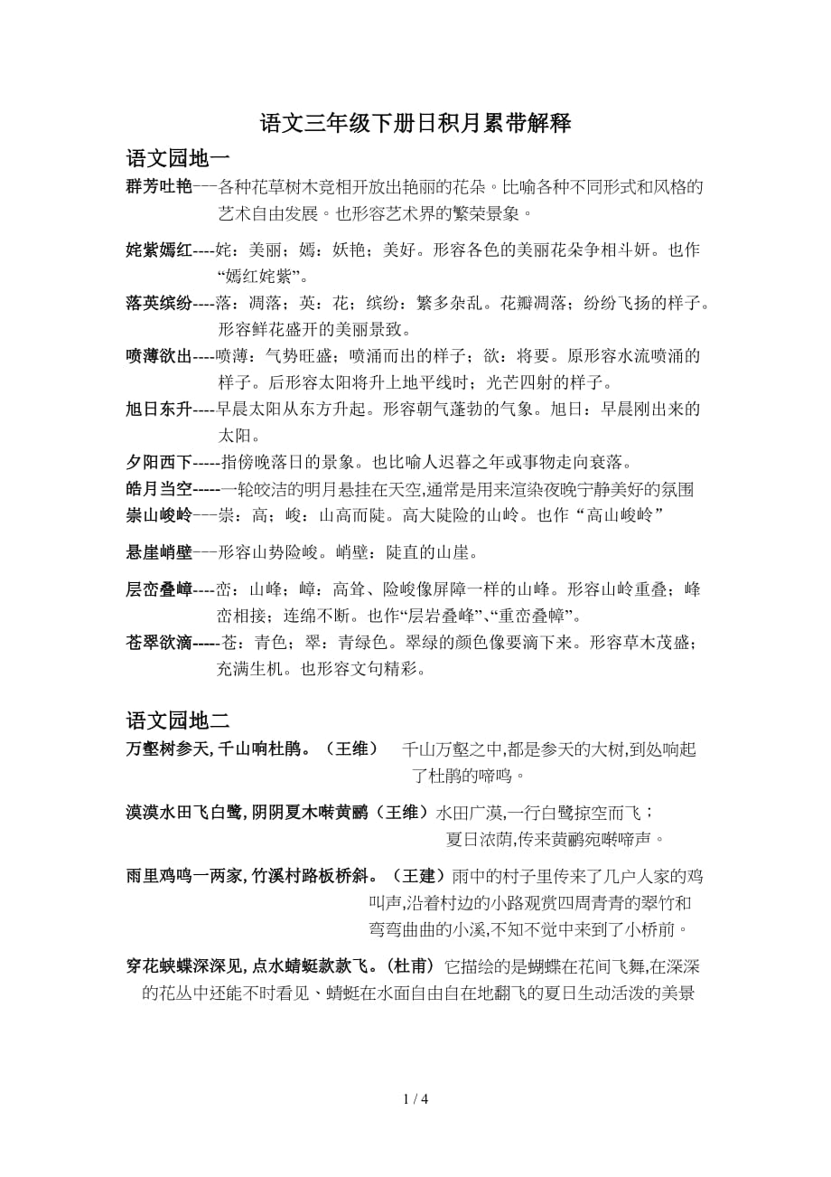 语文三年级下册日积月累带解释（精编）_第1页