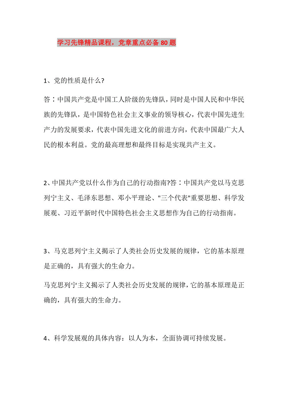 党章考试重点必备80题汇总_第1页