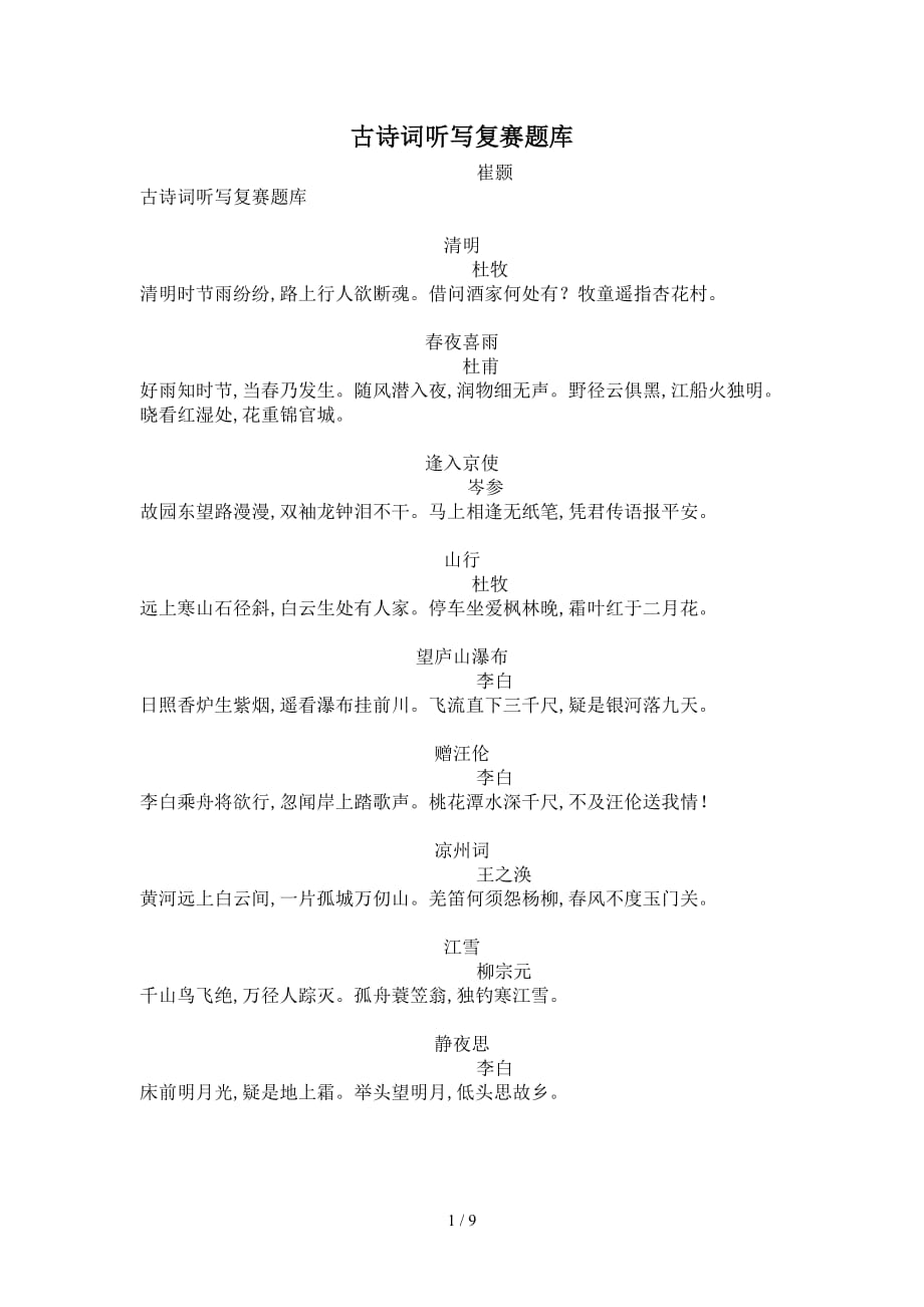 古诗词听写复赛题库（精编）_第1页