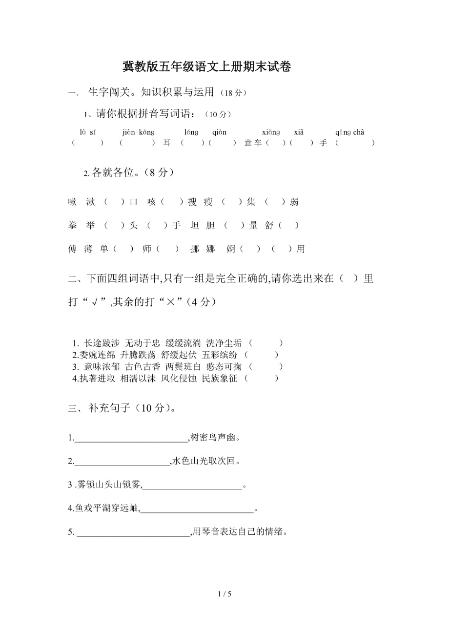 冀教版五年级语文上册期末试卷（精编）_第1页