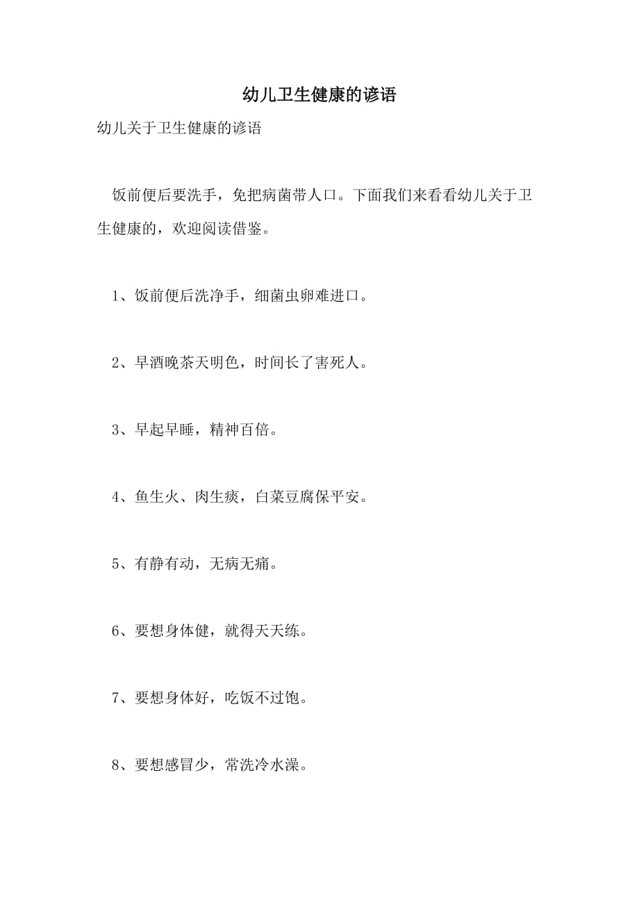 幼儿卫生健康的谚语_第1页