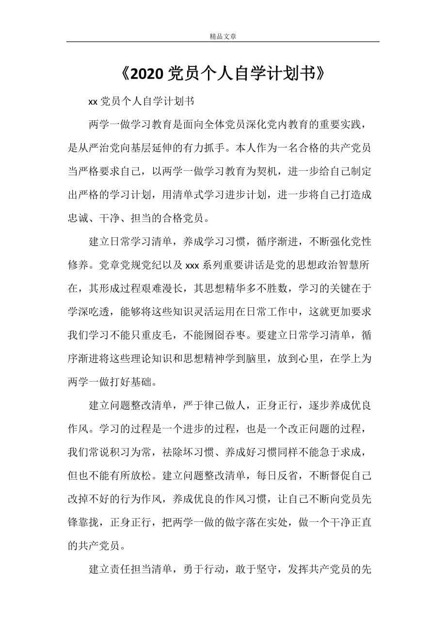 《2021党员个人自学计划书》_第1页