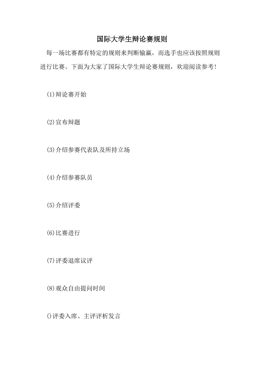 国际大学生辩论赛规则_第1页