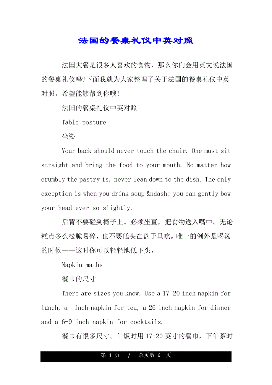 法国的餐桌礼仪中英对照（范文）_第1页