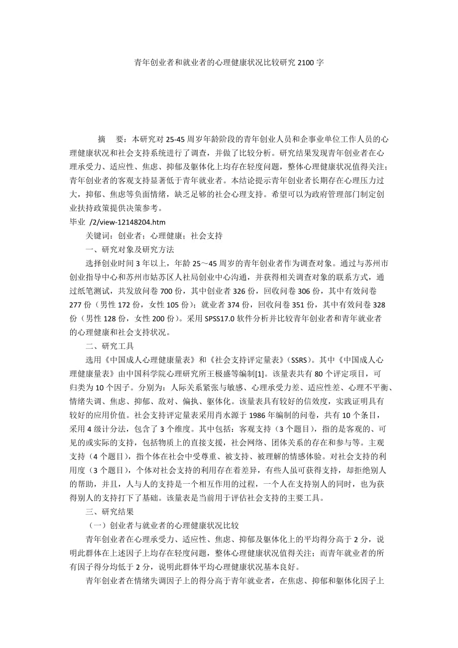 青年创业者和就业者的心理健康状况比较研究2100字_第1页