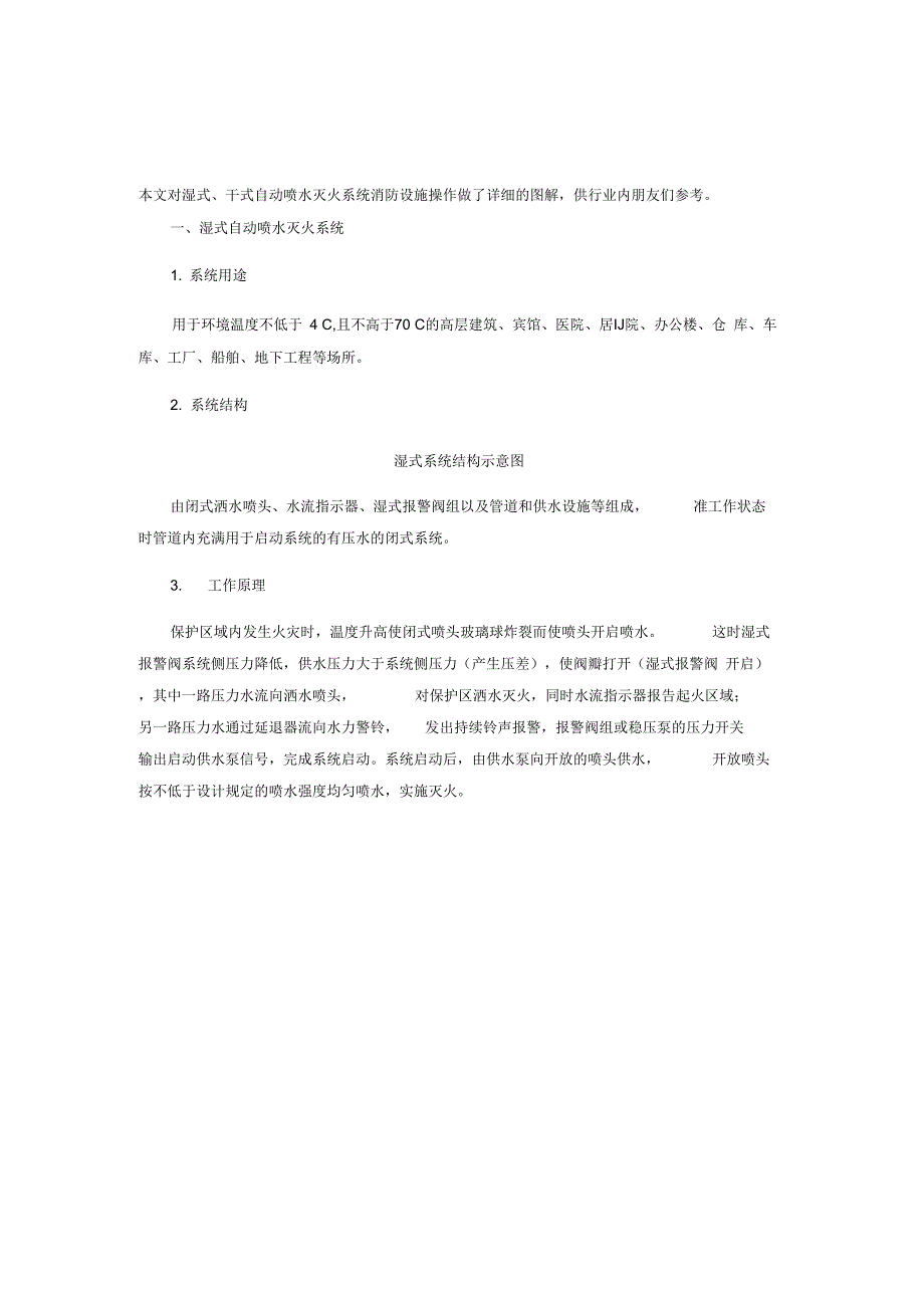 2020年新编湿、干式自动喷水灭火系统-消防设施操作图解解析名师精品资料._第1页