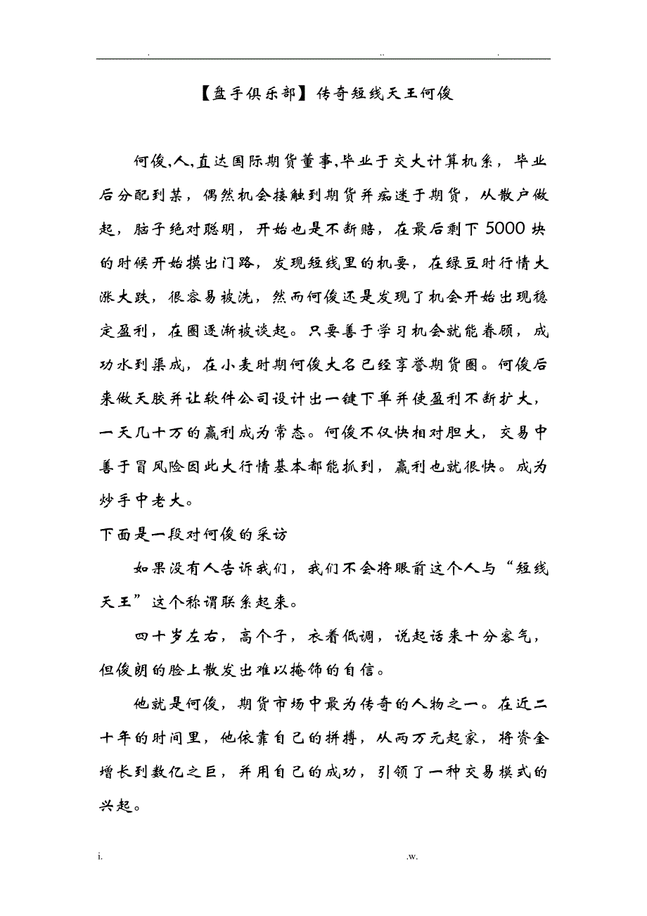 盘手俱乐部传奇短线天王何俊_第1页