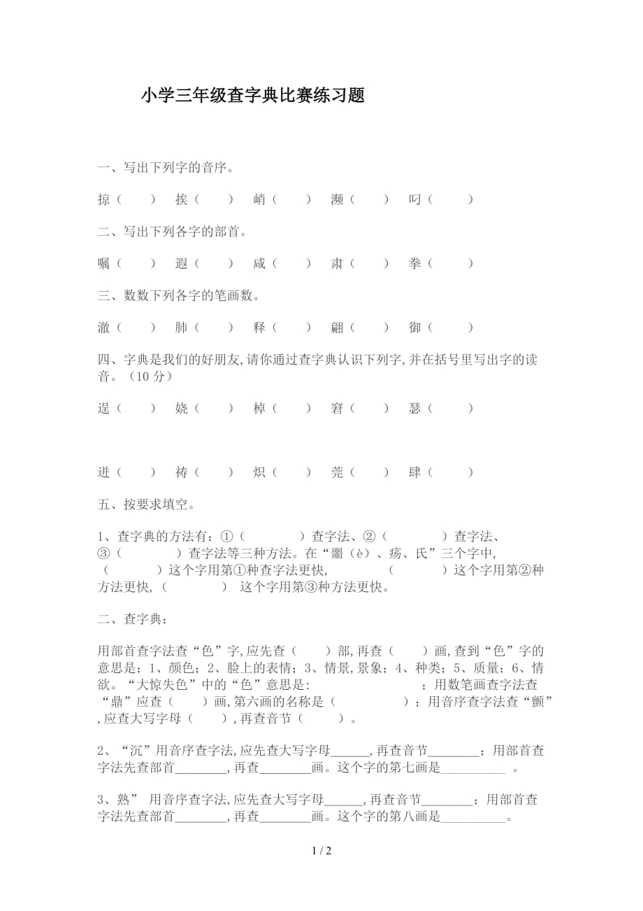 小学三年级查字典比赛练习题（精编）_第1页