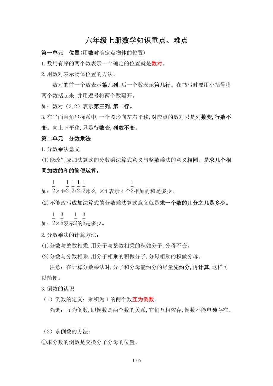 六年级上册数学知识重点、难点（精编）_第1页