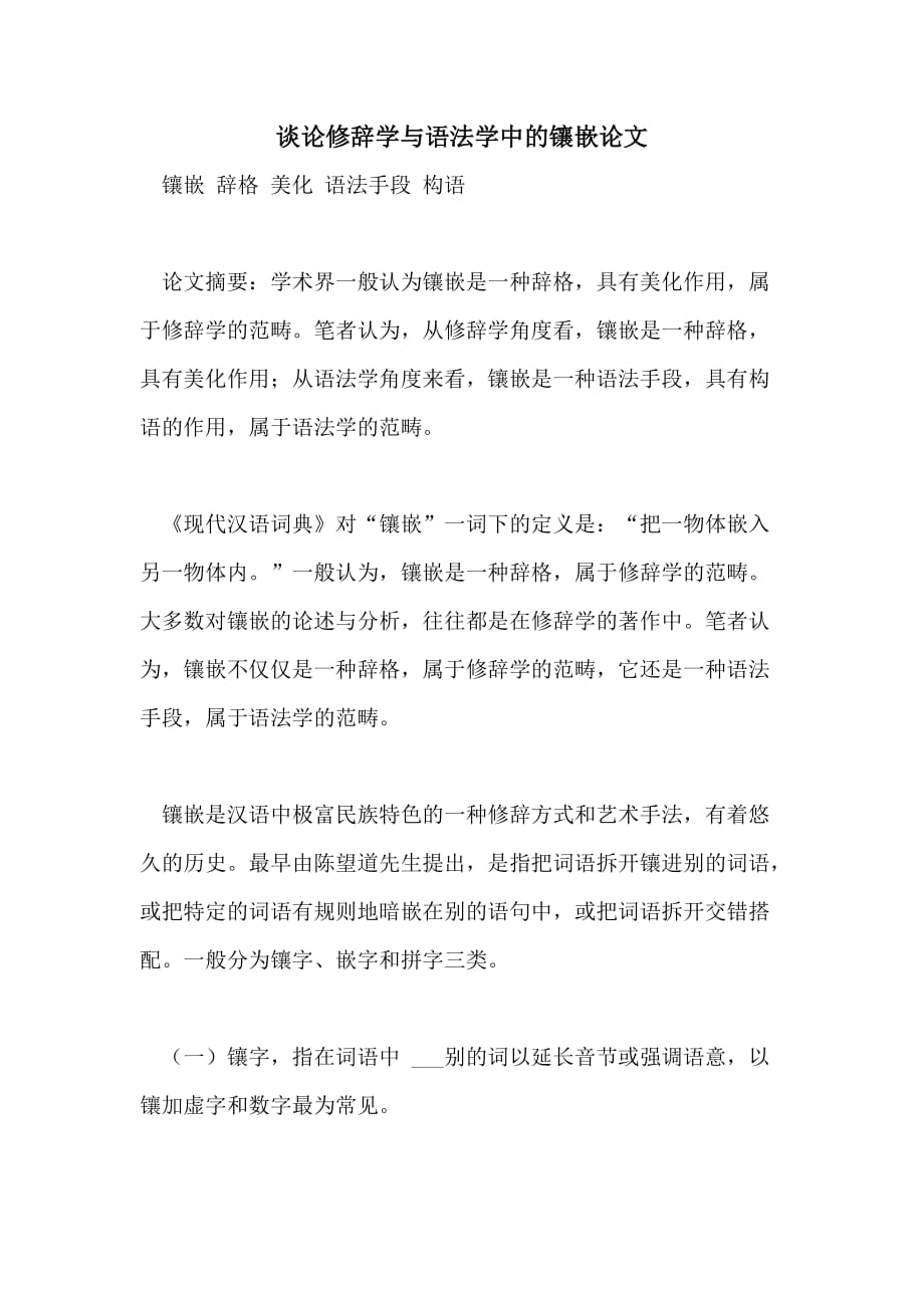 谈论修辞学与语法学中的镶嵌论文_第1页