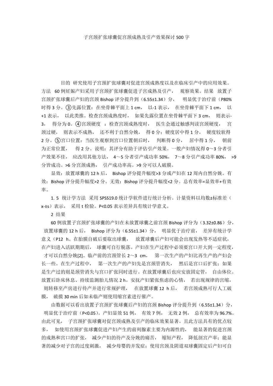 子宫颈扩张球囊促宫颈成熟及引产效果探讨500字_第1页