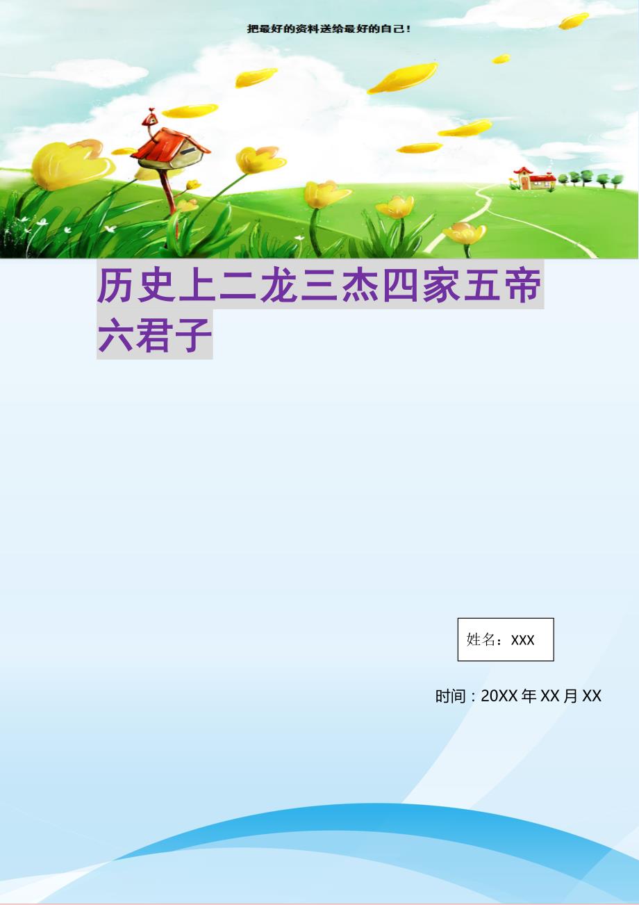 历史上二龙三杰四家五帝六君子(精选可编辑)_第1页