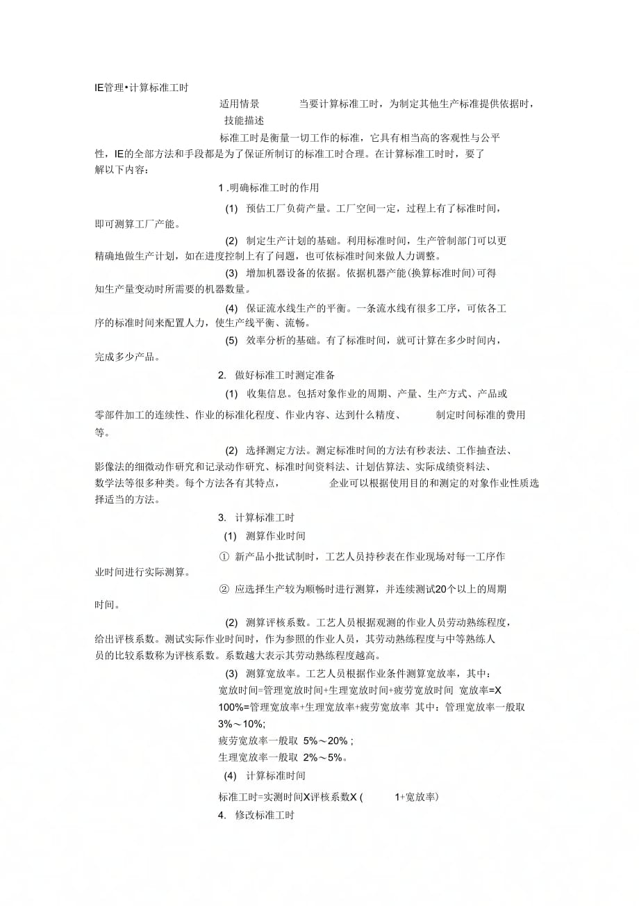 IE标准工时管理_第1页